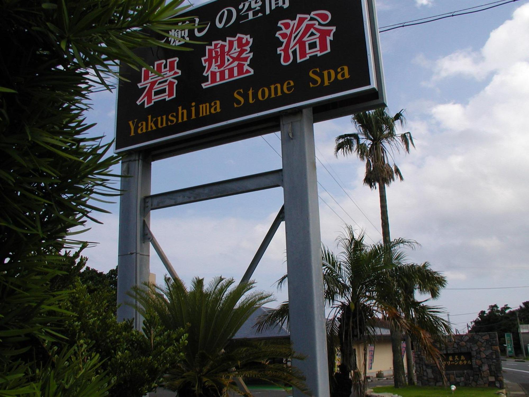 Yakushima Green Hotel Exteriör bild